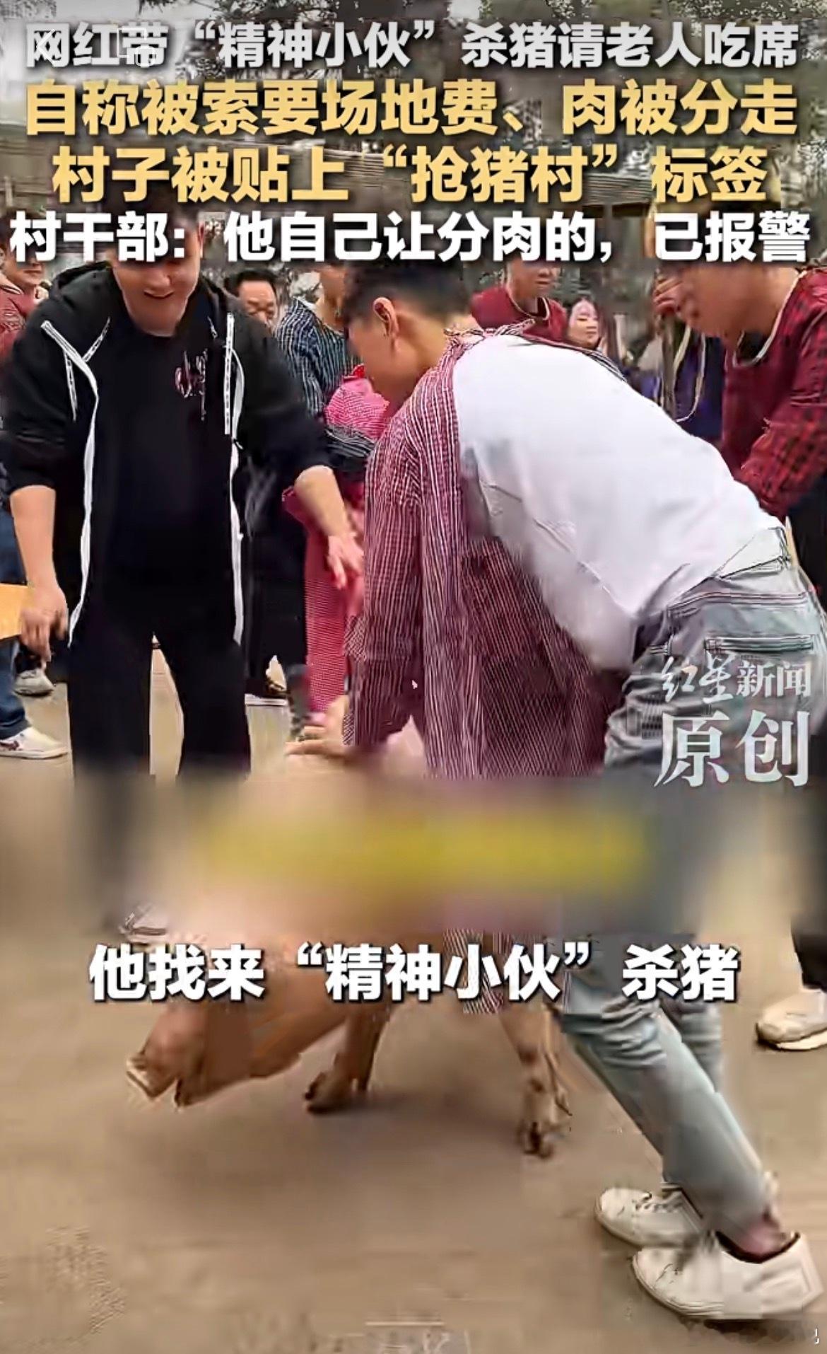 网红带“精神小伙”杀猪请老人吃席，自称被索要场地费、肉被分
