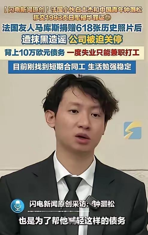 无言以对！
反华势力太强大了！
5月4日，中国青年钟灏松在采访时爆料，法国友人马