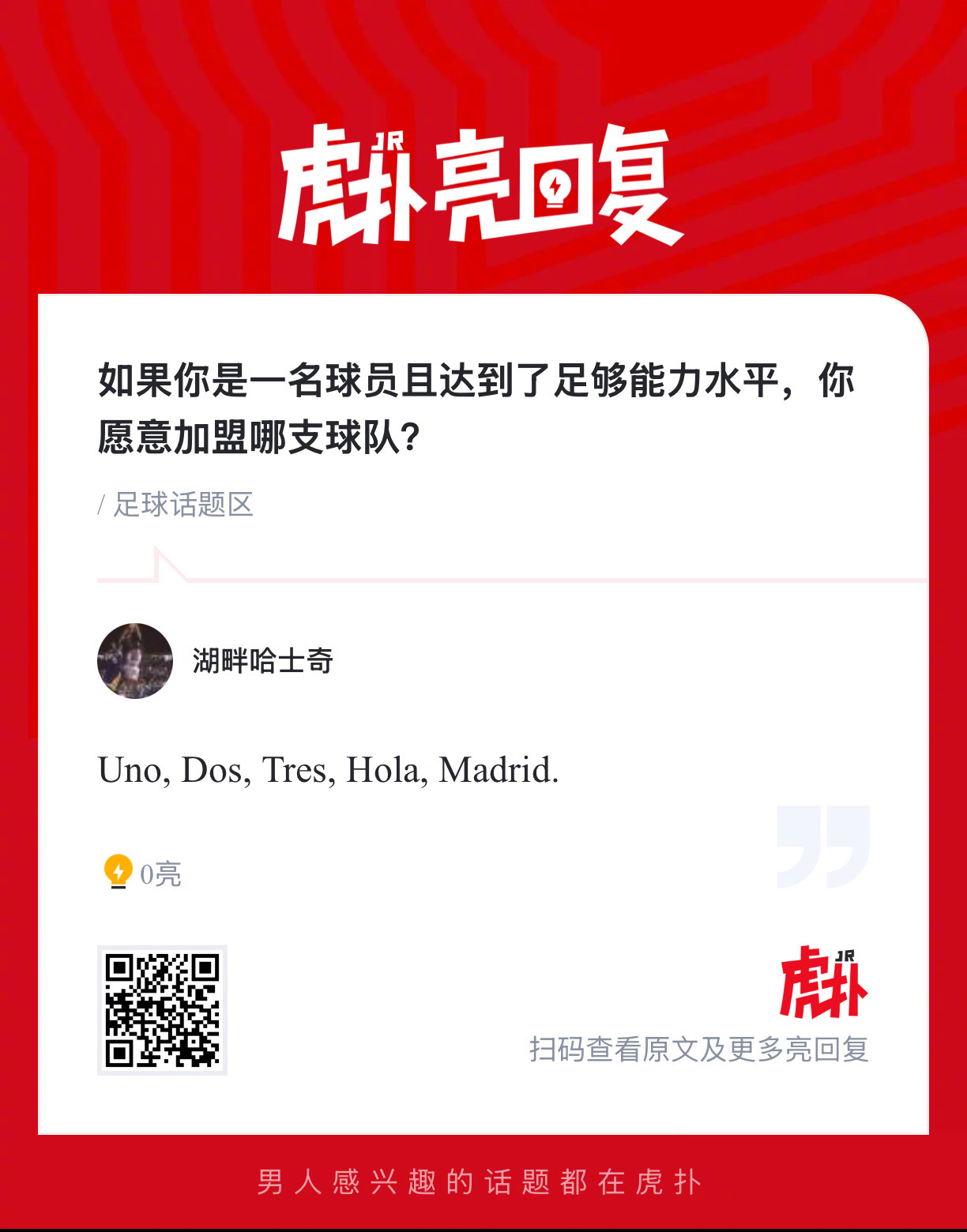 如果你是一名球员且达到了足够能力水平，你愿意加盟哪支球队？ 