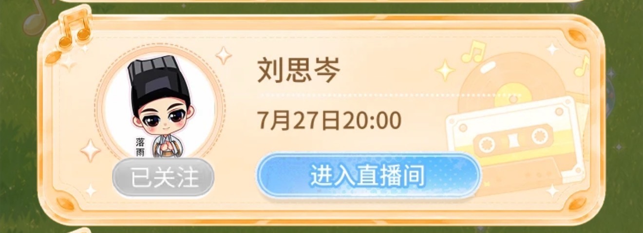 刘思岑  开喵啦 草坪音乐节7月27日20:00猫耳直播 
