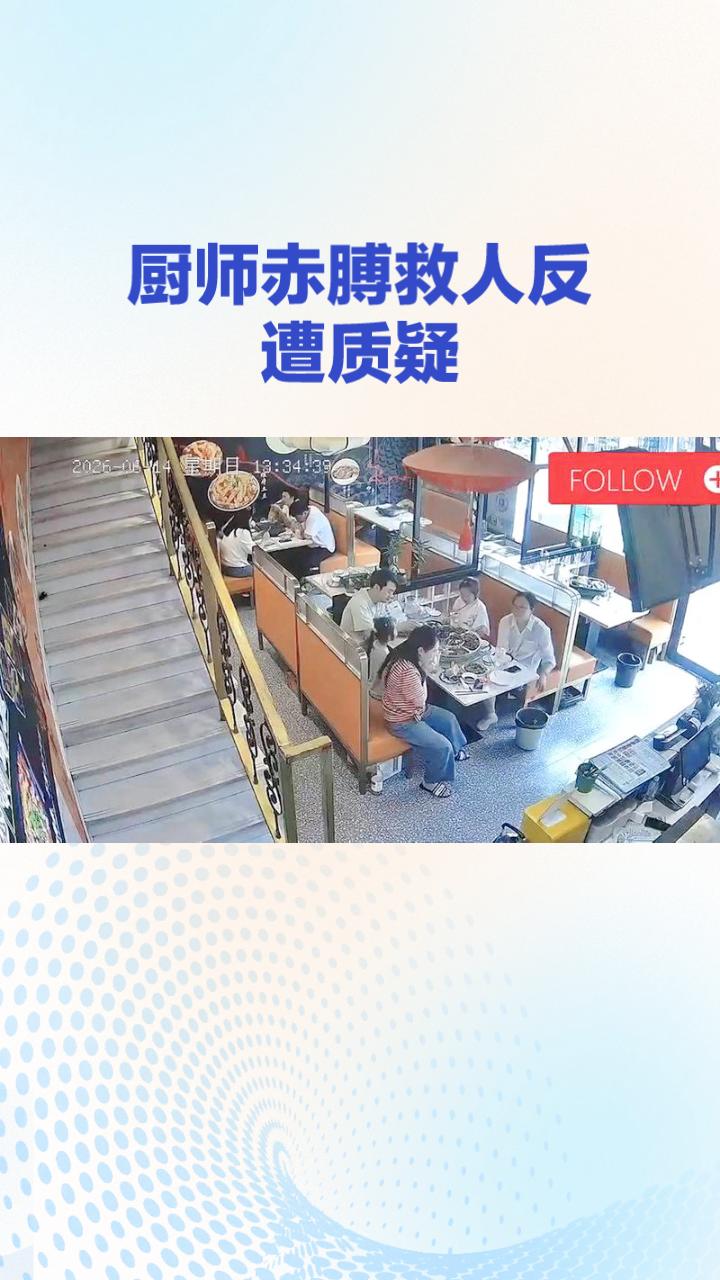 厨师赤膊救人反遭质疑：危急时刻，救人是否应先顾“体面”？
6月14日，江苏苏州一