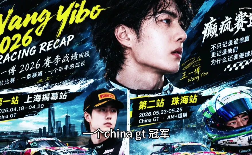 回顾2026年王一博赛车总结，一条视频告诉你1个China GT冠军，1个China GT亚军，1个