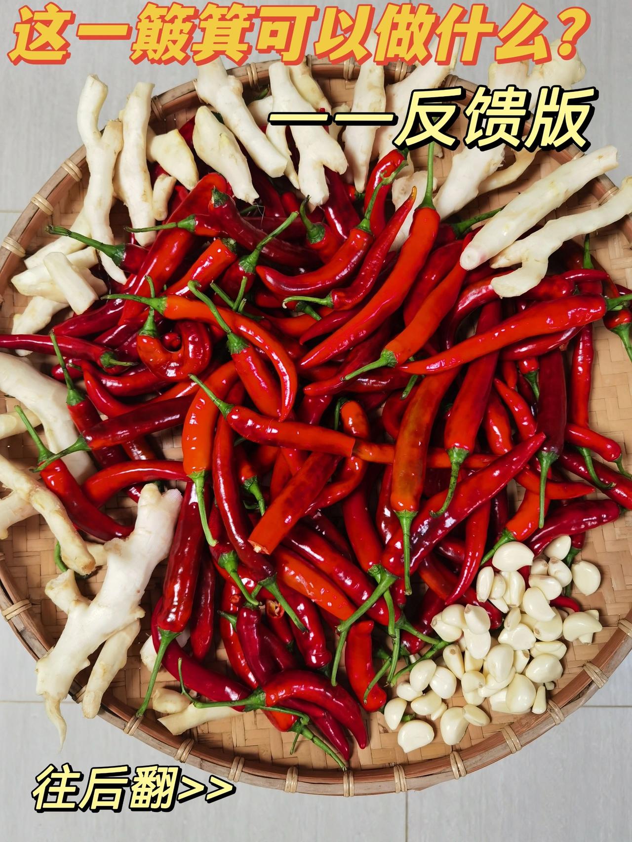 急急急，这一簸箕可以做什么？反馈来了
端午前买了辣椒、大蒜、仔姜、藠头各五斤，找