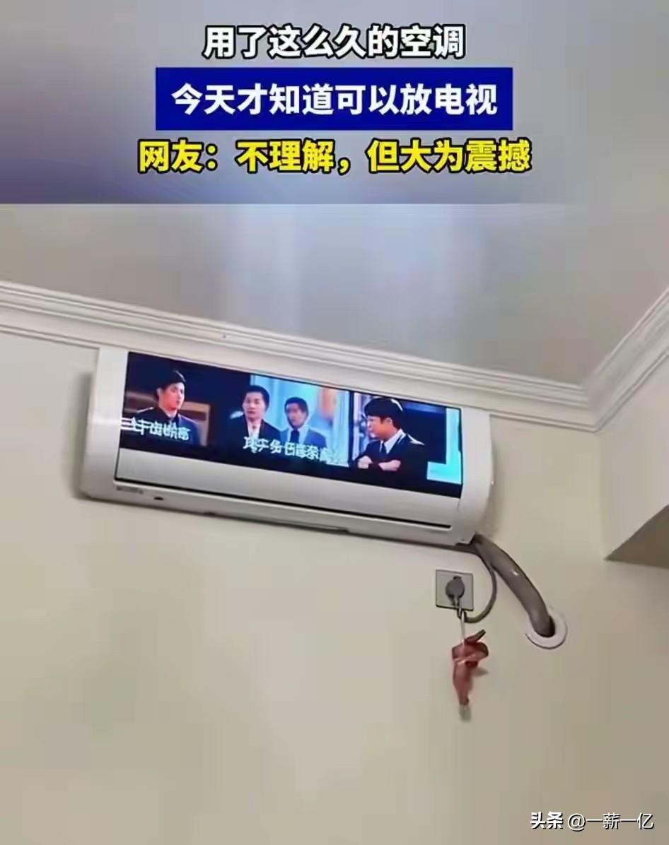 空调能放电视，太厉害了，刚看见时候还以为自己眼花了，搜了一下，还真有，夏天能关灯