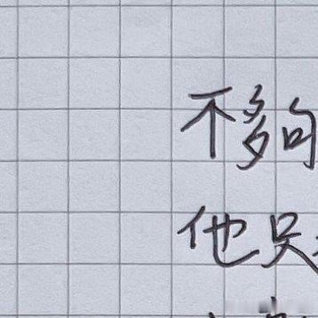 #情感[超话]##情感# [心] 不夠愛妳的人，他只希望妳聽話、成熟、懂事、溫柔