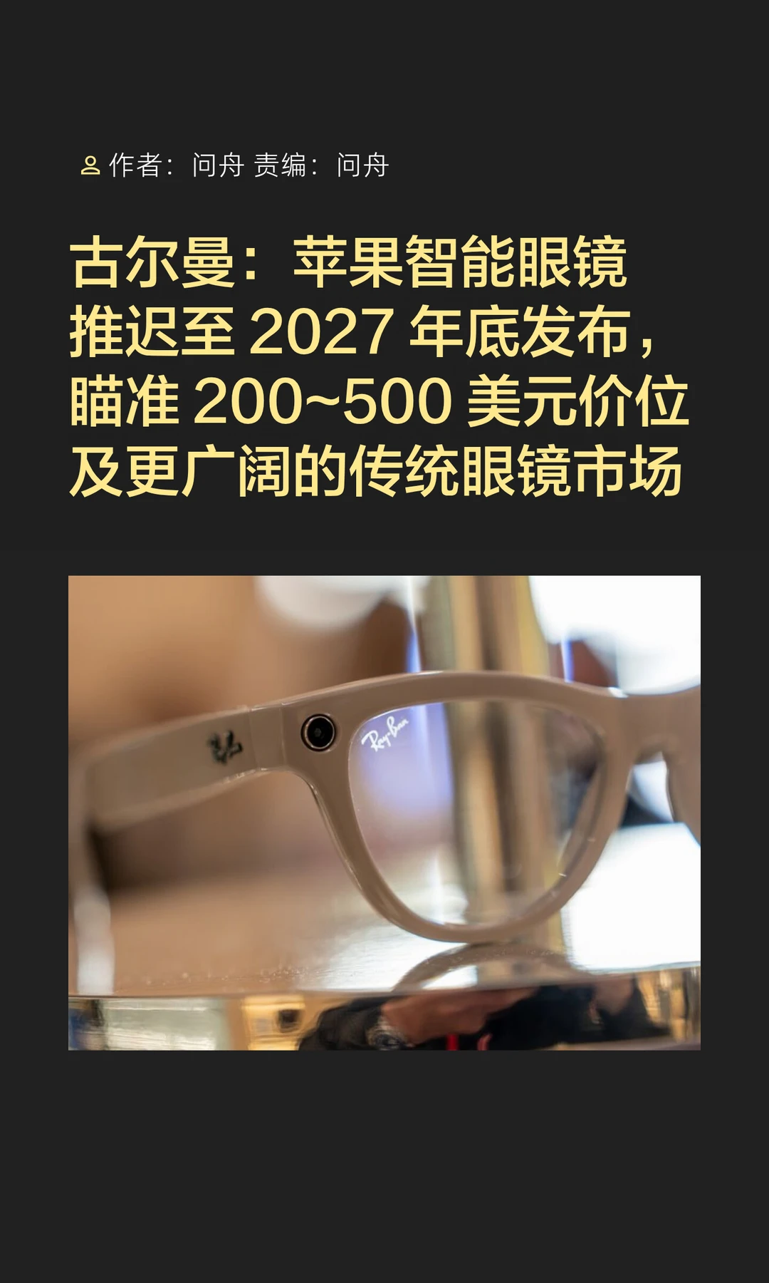 苹果眼镜将瞄准大众市场，推迟至2027年发布