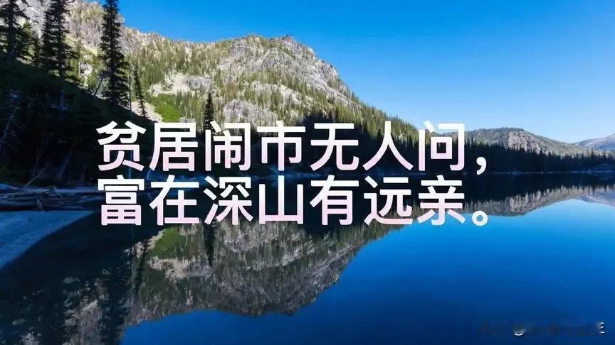 #上联：贫在闹市无人问，下联怎么对#福在深山有远亲#