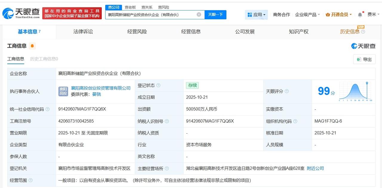 襄阳高新储能产业投资合伙企业登记成立出资额50.05亿
天眼查App显示，近日，