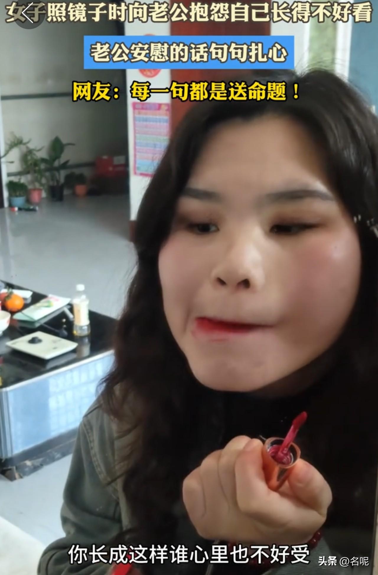 一老婆抹口红时向老公抱怨自己长得不好看，老公看似安慰，却句句扎心。

“哎呀，你