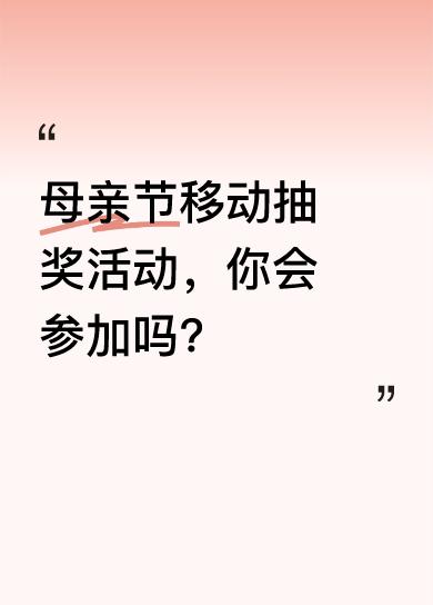 母亲节期间，中国移动在今日头条送福利啦！关注@中国移动 今日头条号，转发本条内容