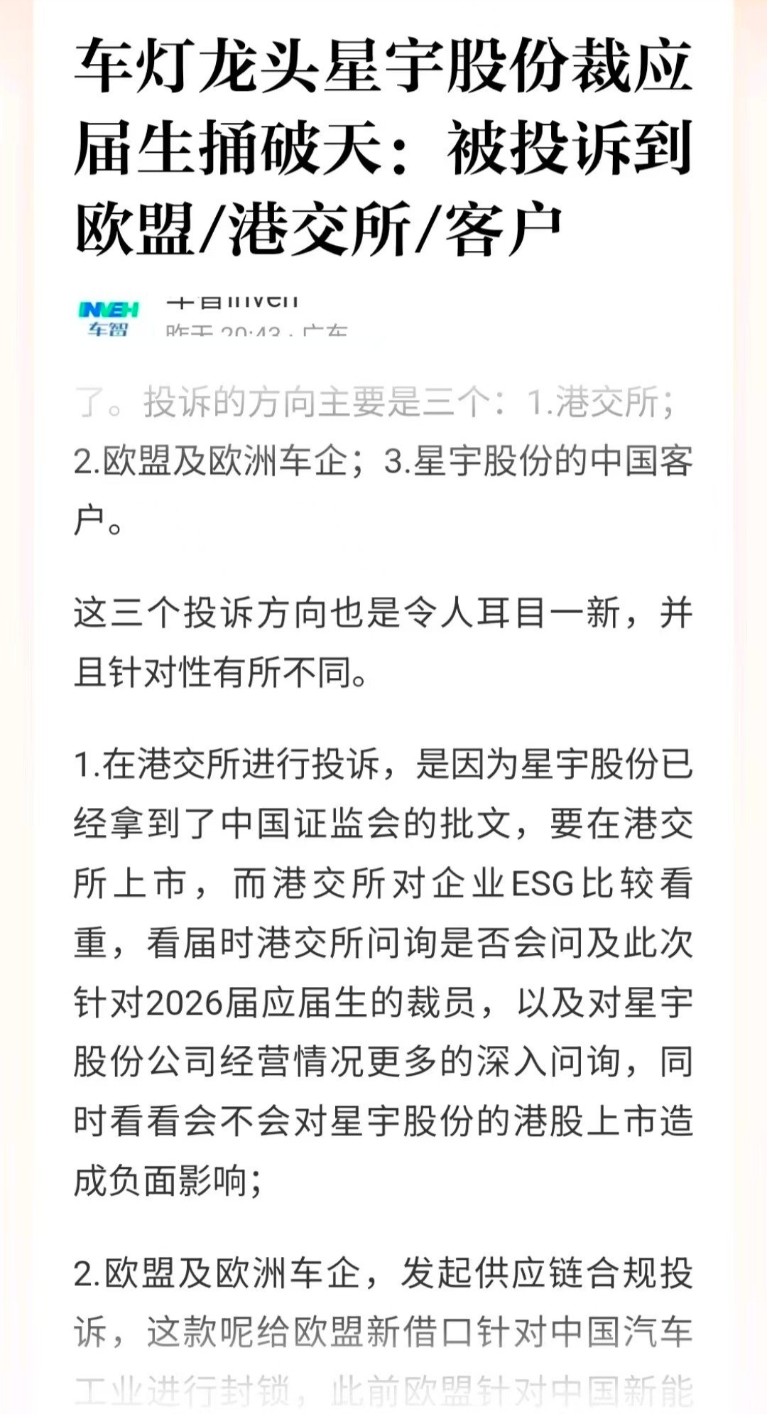 星宇股份 欧盟投诉成笑料  讽刺！港股招股说明书中赫然写着“以人为本”、“我们将