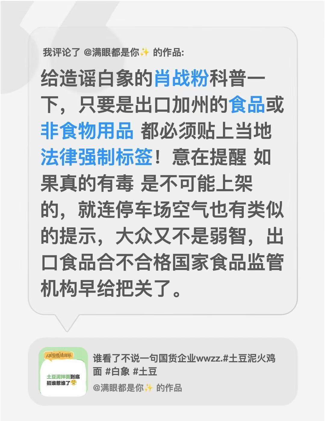我评论了@满眼都是你✨ 的作品：给造谣白象的肖战粉科普一下，只要是出口加州的食品