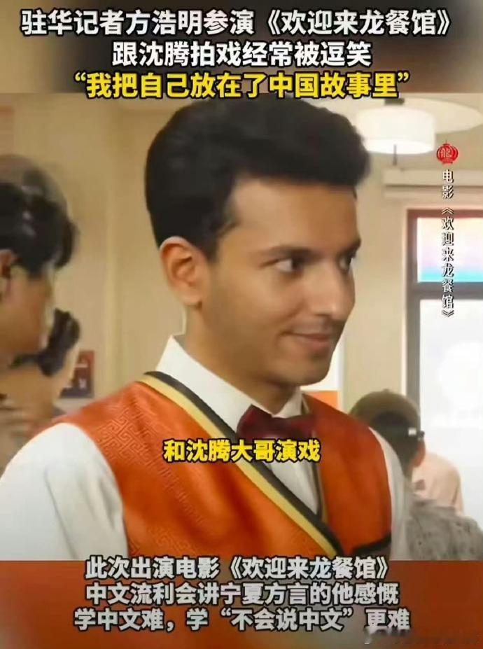 外媒记者说演中文不好的老外太难了  流利中文要演蹩脚外语，反向表演太有难度！方浩