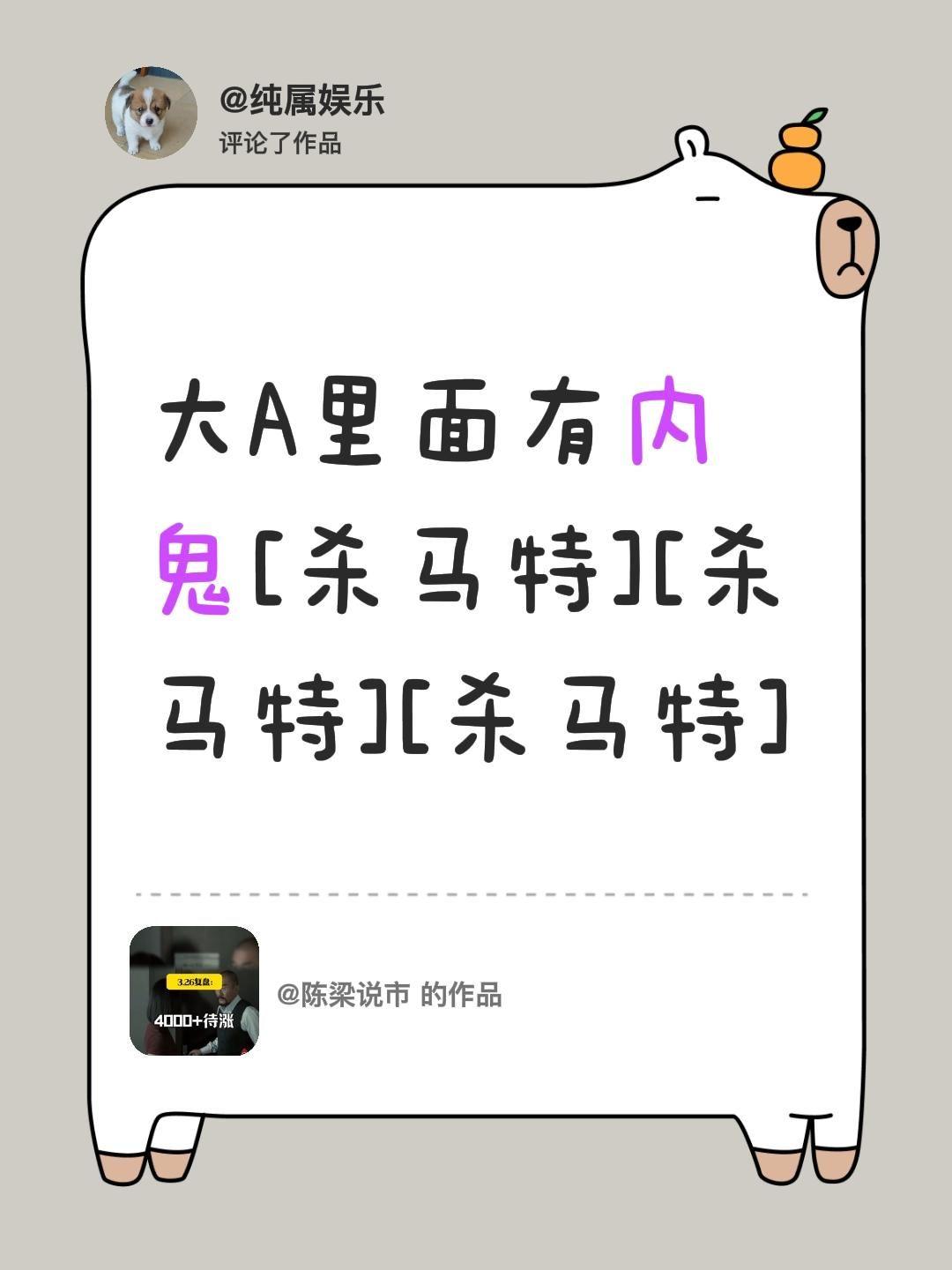 我评论了@陈梁说市 的作品：
大A里面有内鬼[杀马特][杀马特][杀马特]