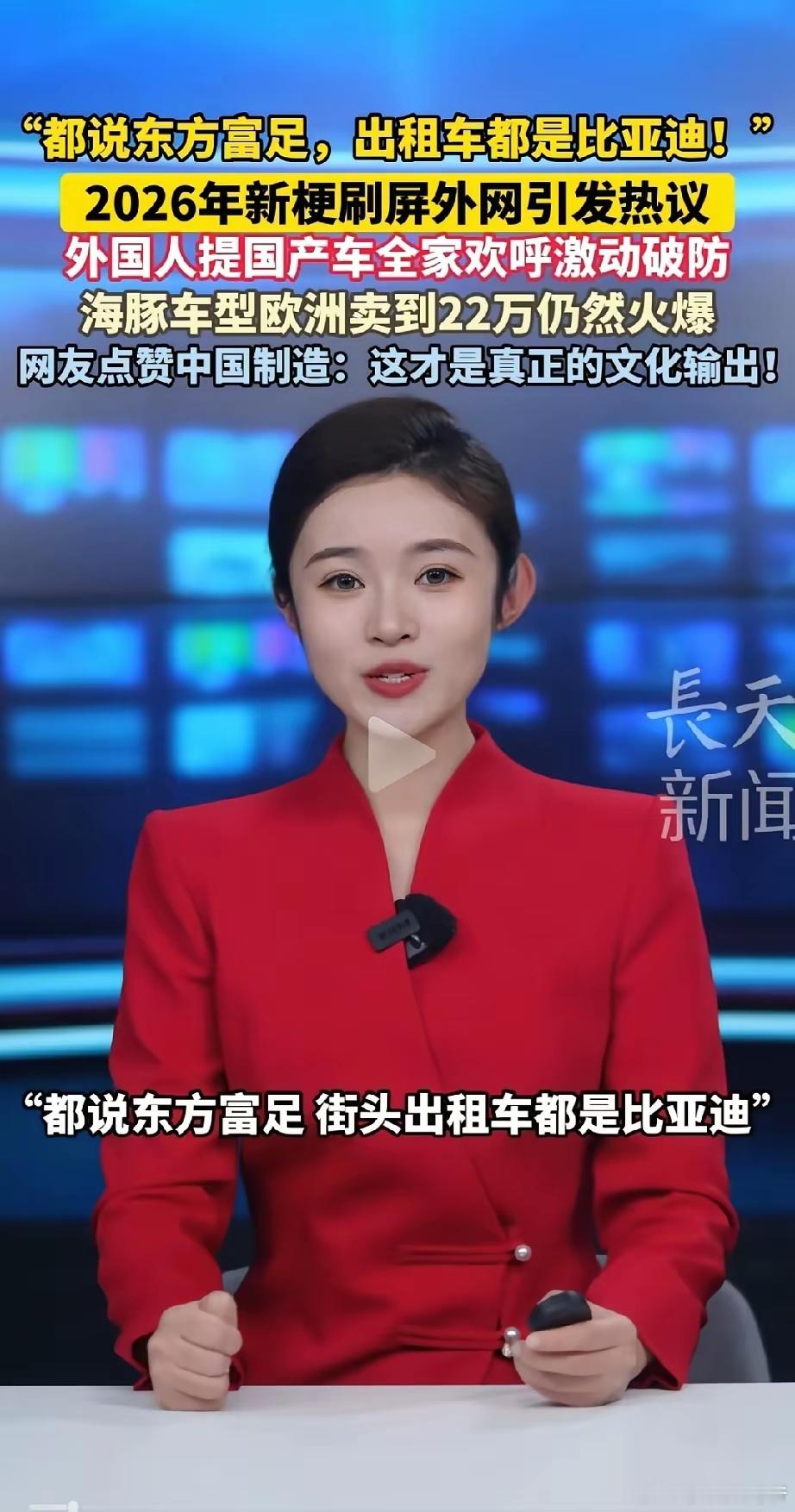 国内8万的海豚，海外卖到25万还得排队抢；国内有人嫌弃比亚迪车标土，海外车主提车