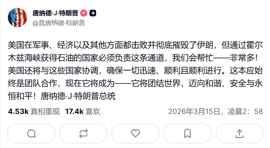 特朗普一边强调美国在军事登方面彻底摧毁了伊朗，一边又求着其他国家帮忙护航霍尔木兹