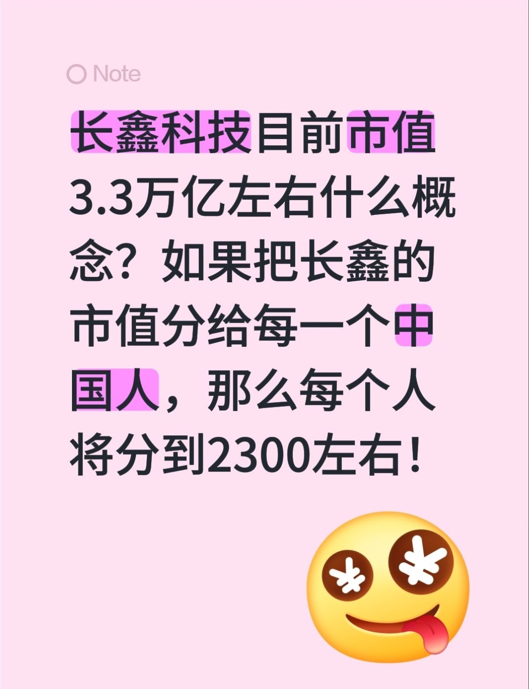 长鑫科技目前市值3.3万亿左右什么概念？如果把长鑫的市值分给每一个中国人，那么每