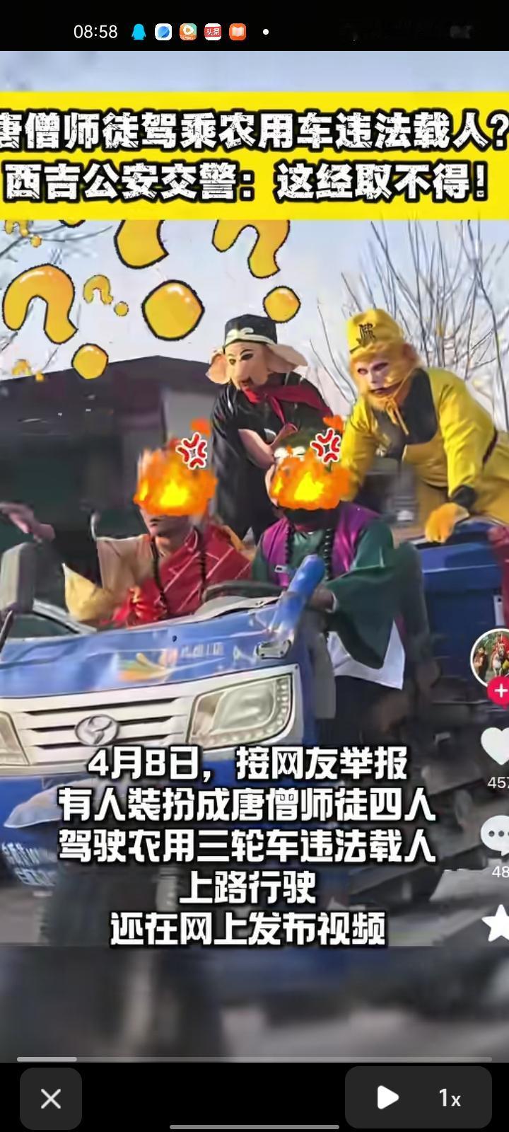 4月8日，固原市西吉县。西吉公安接到网友举报，有人装扮唐僧师徒四人驾驶三轮车违法