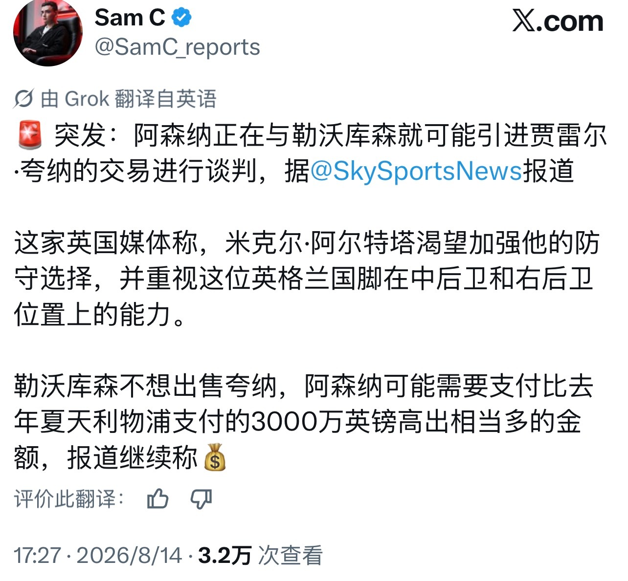 阿森纳 突然传起来宽萨了，既然都不便宜，孔萨还是宽萨？