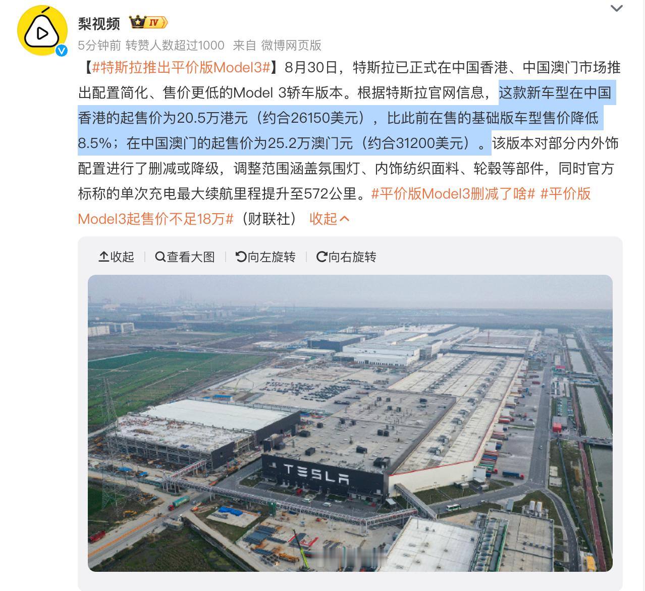 【特斯拉推出平价版Model3】8月30日，特斯拉已正式在中国香港、中国澳门市场