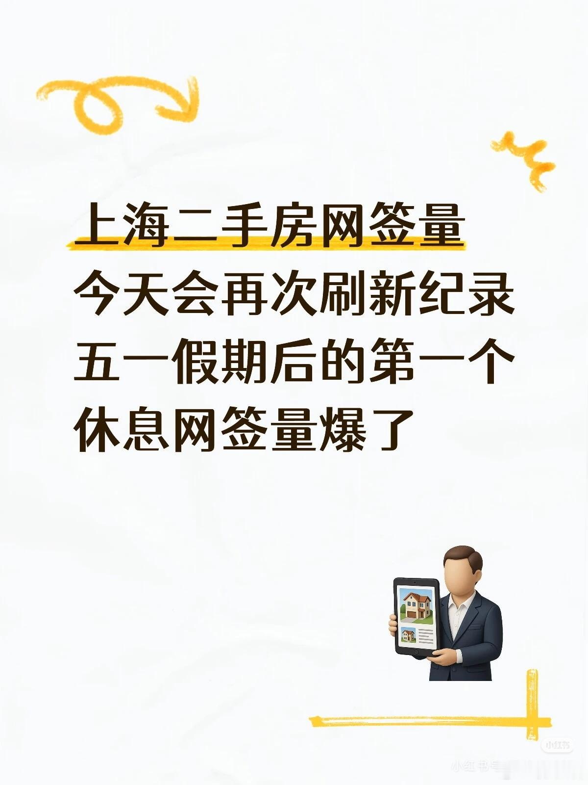 五一假期后的第一个休息日网签量爆了上海二手房网签量今天会再次刷新纪录五一假期后的