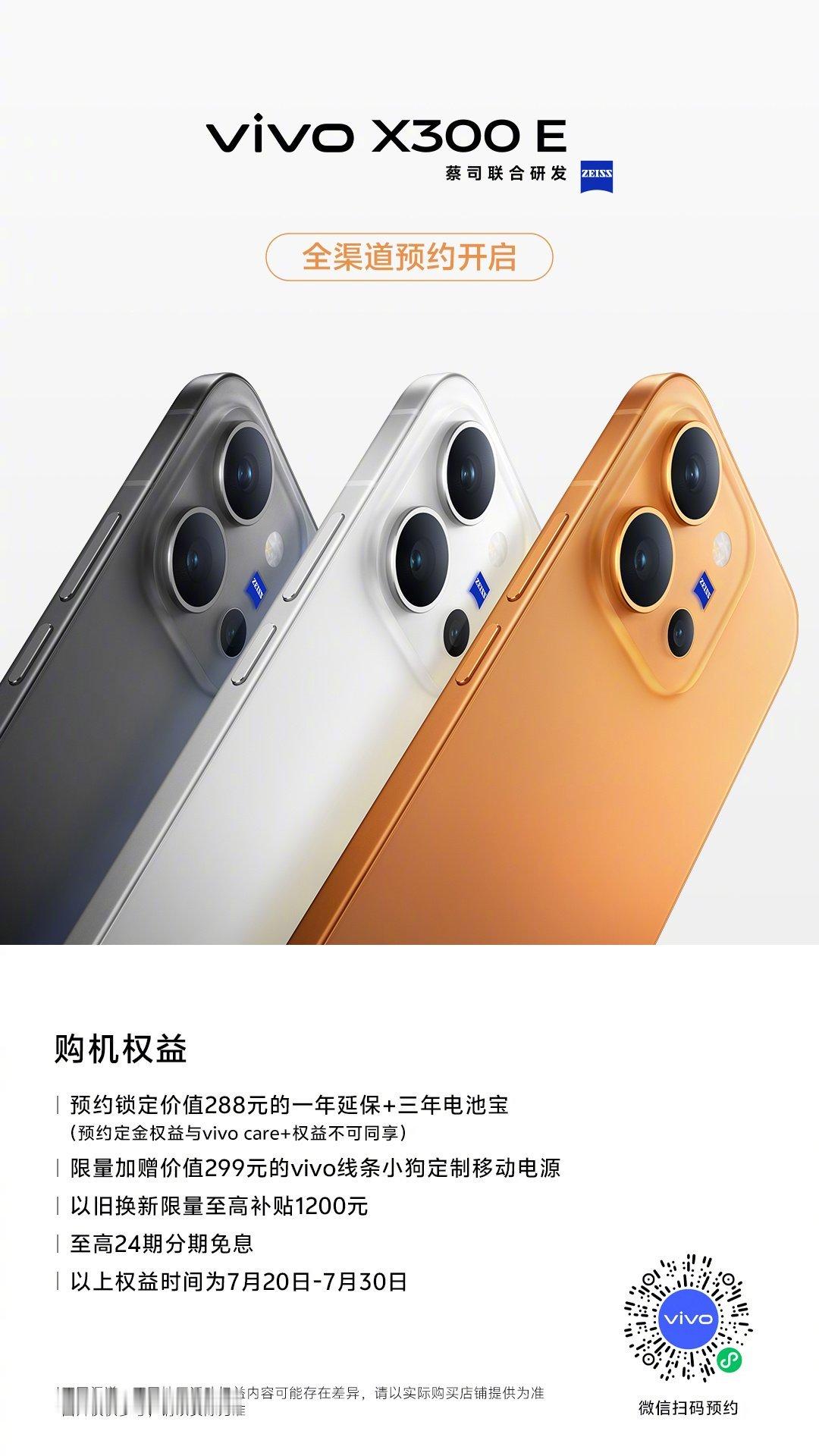 vivo X300E 今日上新，将于 7 月 27 日 9 点正式开启预售：搭载