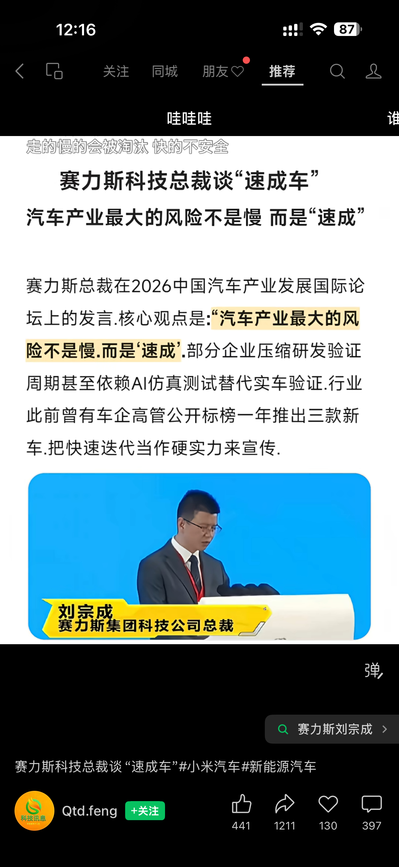 视频号刷到赛力斯刘宗成说汽车产业最大的风险不是慢，而是“速成”[笑cry]这是真