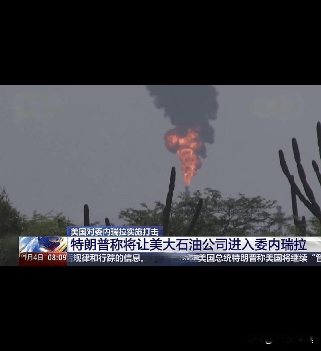 美国还会接着打委内瑞拉吗？内行人的几句话戳中重点！
第二波打击？别急，美国正忙着