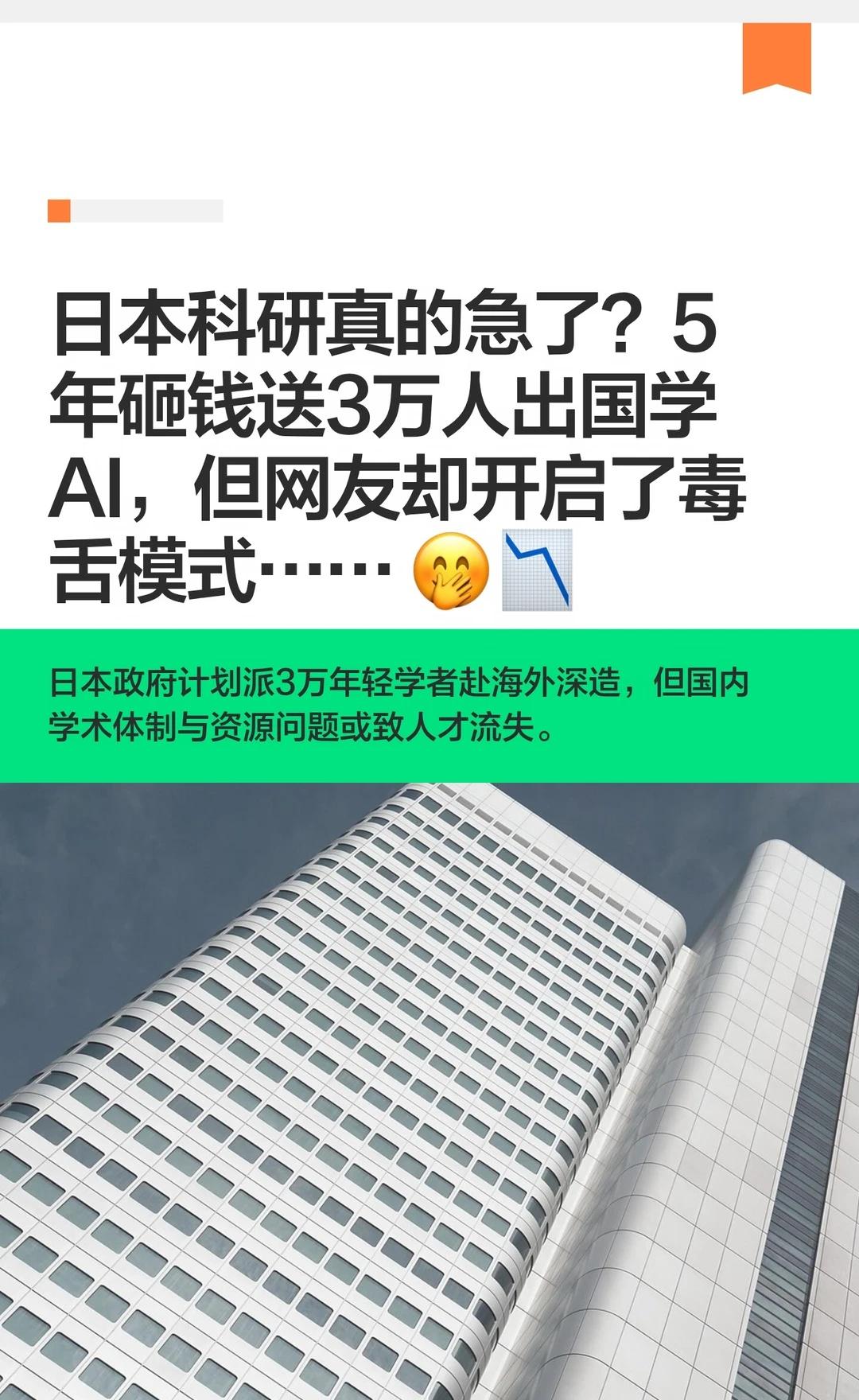 日本科研真的急了？5年砸钱送3万人出国学AI
日本政府计划未来5年派3万名年轻研