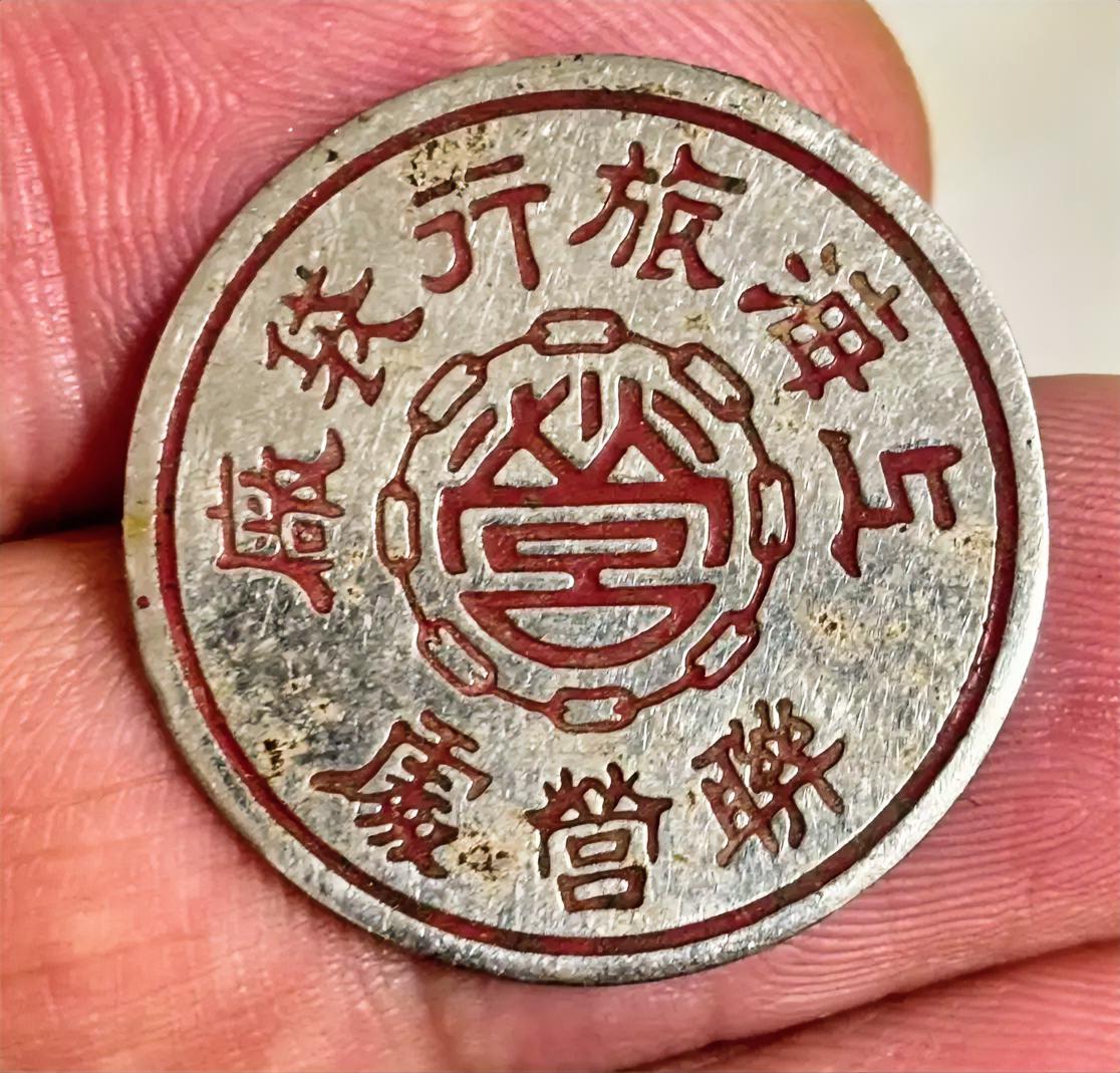 《上海旅行袋厂联营处》徽章