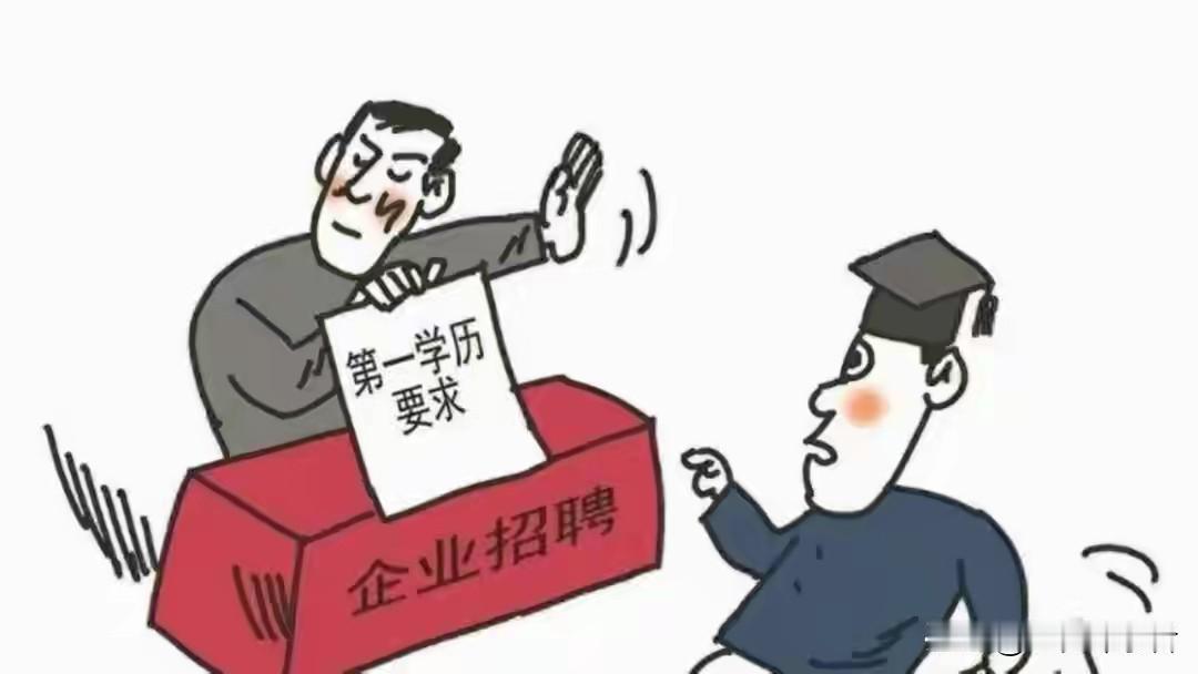 为什么全网都在骂“第一学历”歧视，我却觉得它是普通家庭孩子最后一道公平防线？
