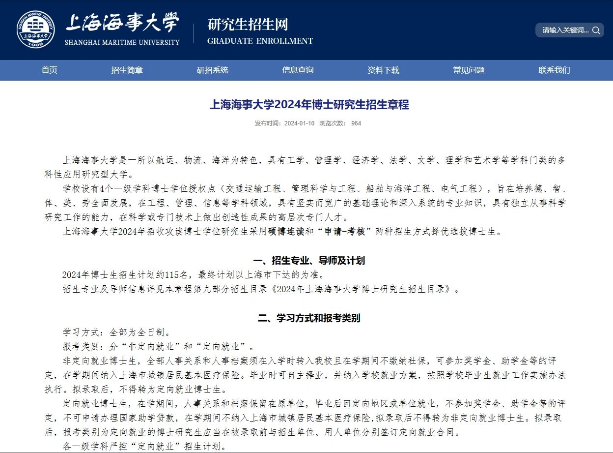 上海海事24 博士115名 学制3年