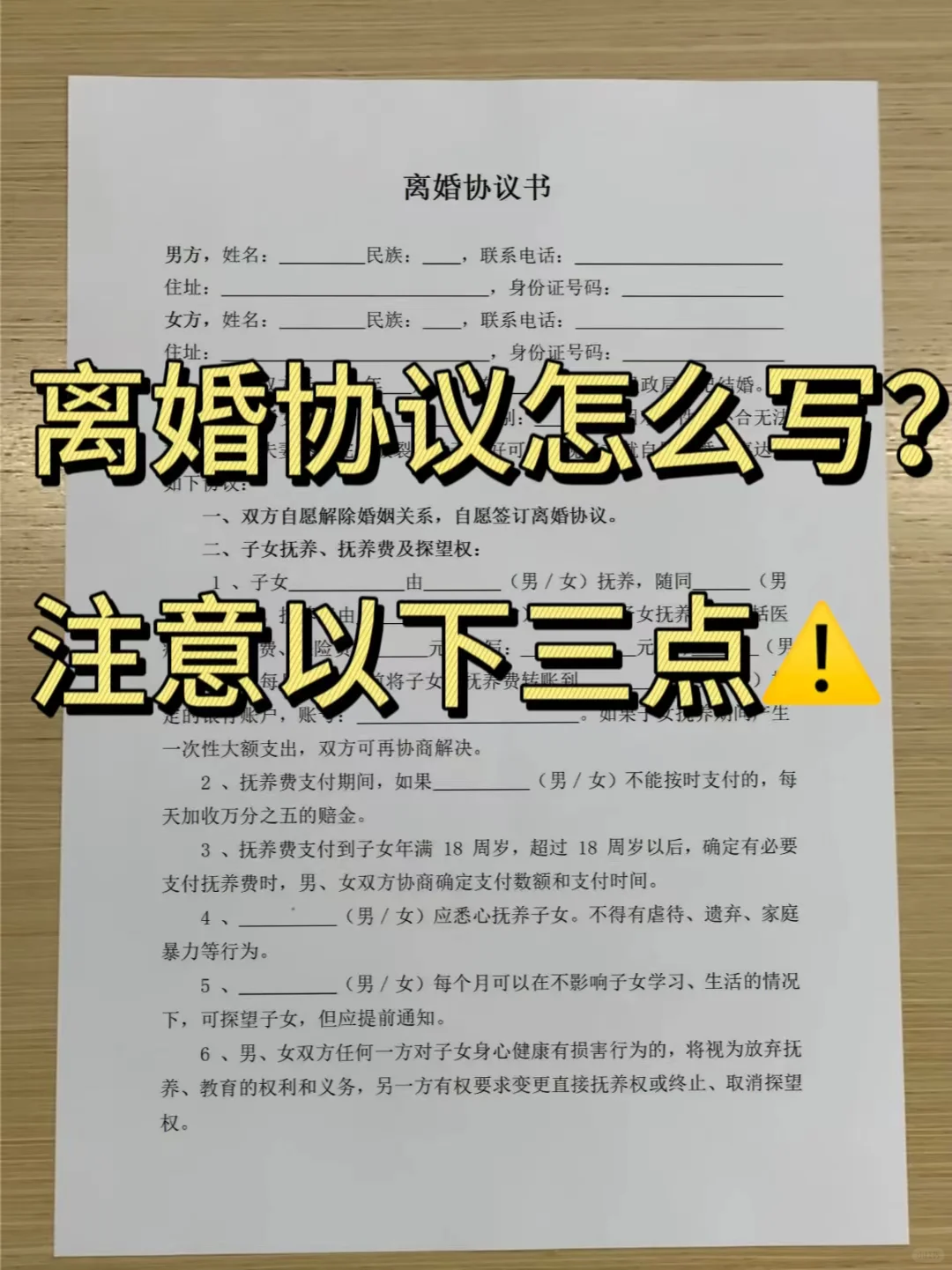 离婚协议怎么写❗️注意以下三点⚠️