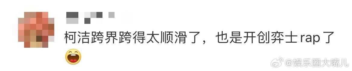 柯洁开创弈士rap 选柯洁当铲搭子太明智了！既懂围棋又能freestyle，还这