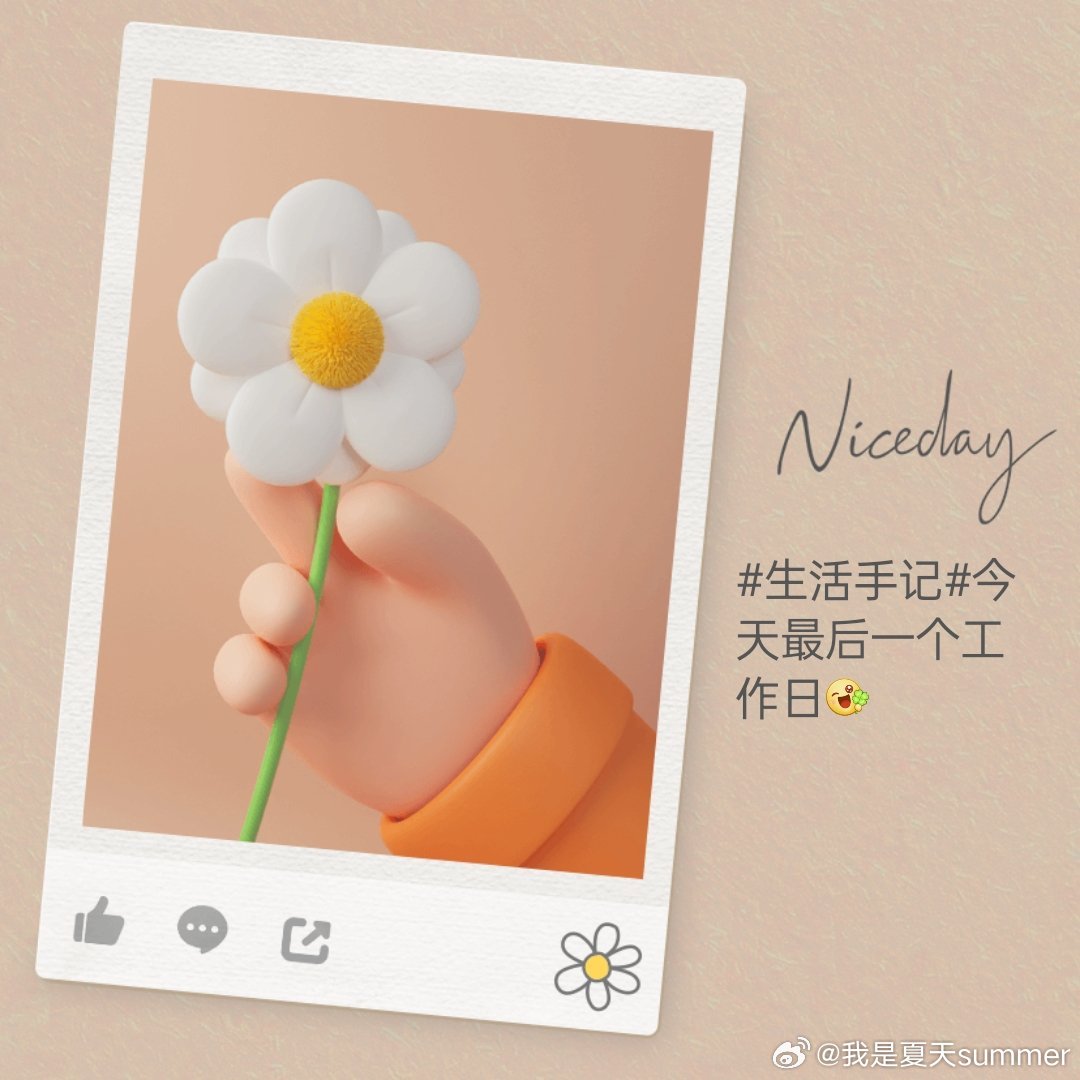 生活手记今天最后一个工作日