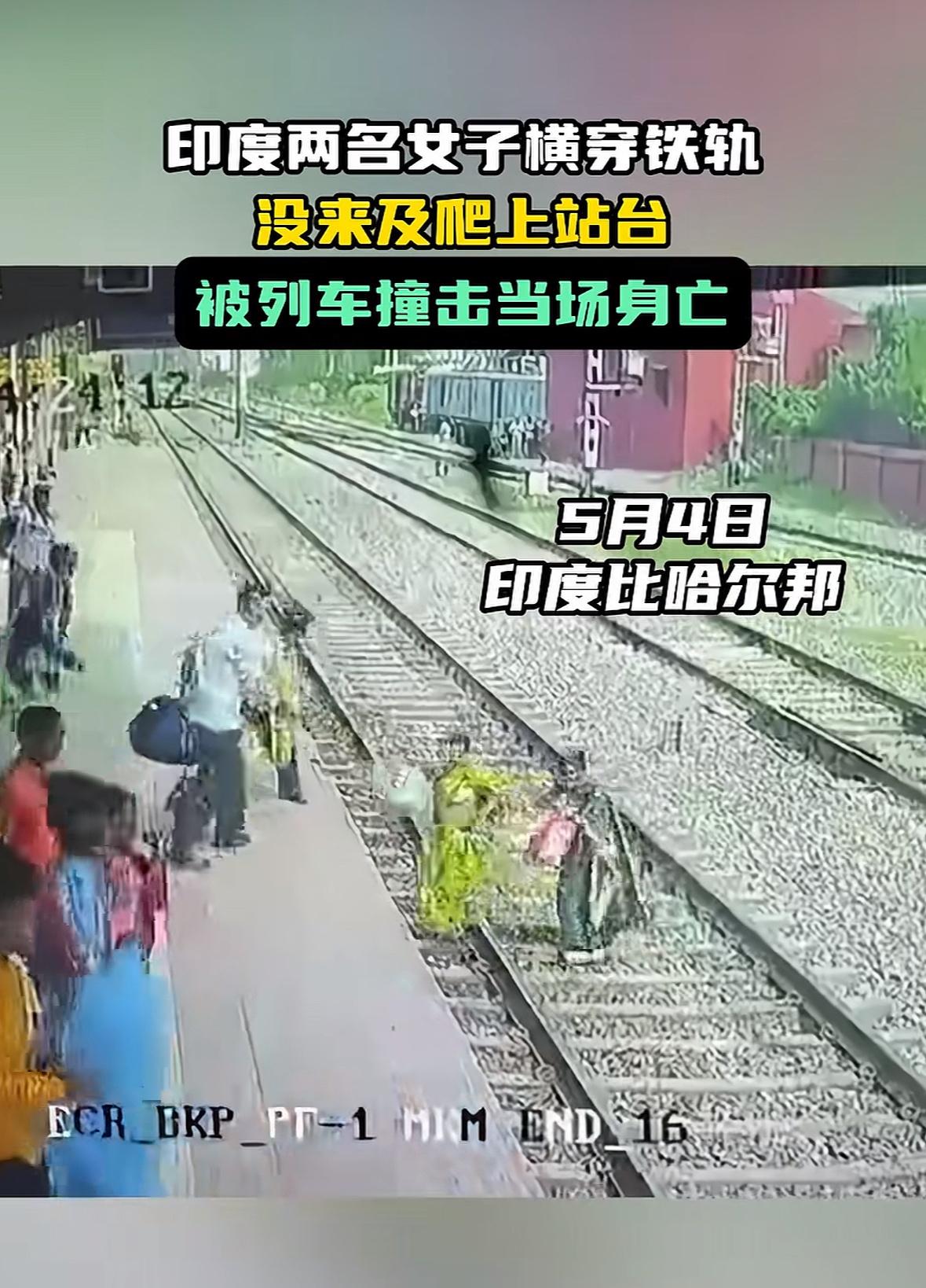 印度两女子横穿铁轨被火车撞死为抄近路横穿铁轨丢了性命实在太可惜最大原因还是因为安