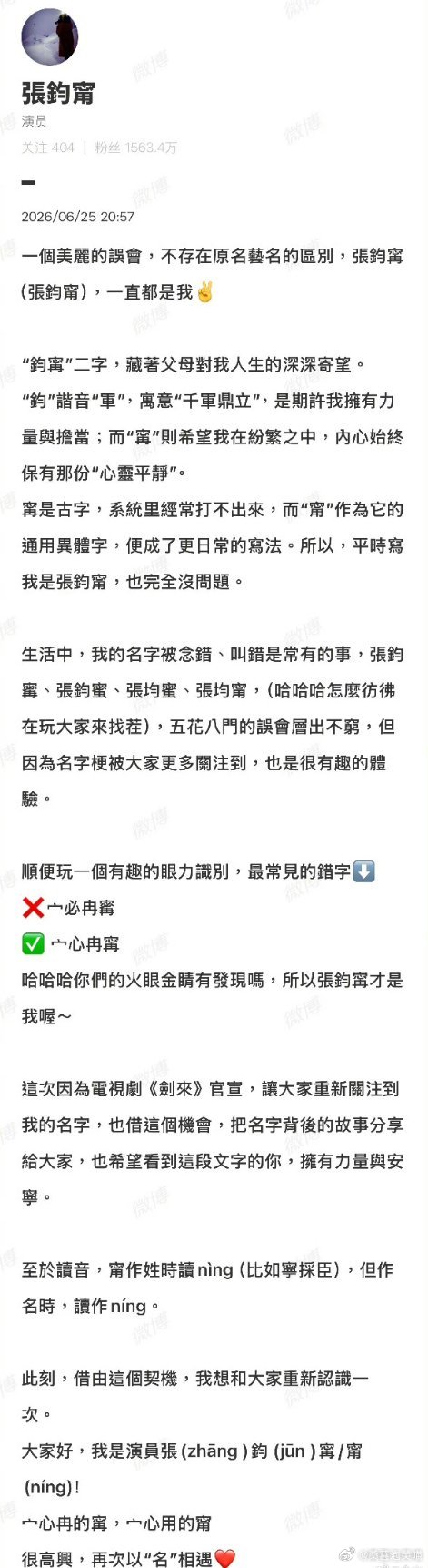 张钧甯解释自己的名字原来一直都不存在改名这件事。身份证上的古体生僻字，早年电脑无