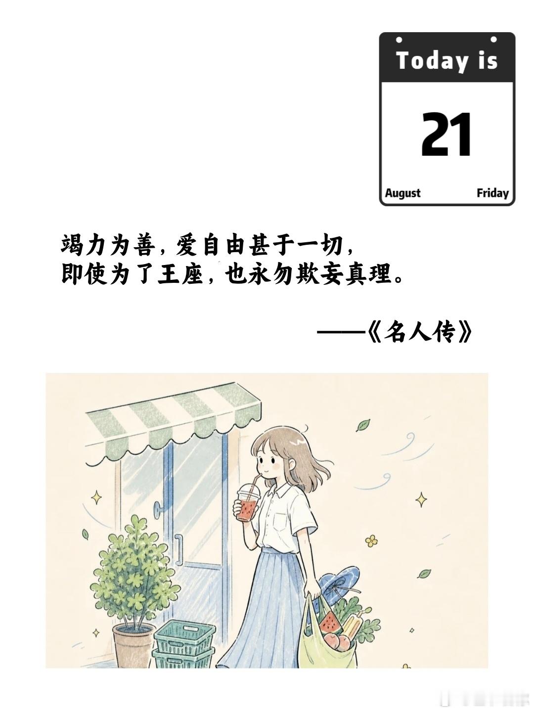 竭力为善，爱自由甚于一切，即使为了王座，也永勿欺妄真理。——《名人传》 