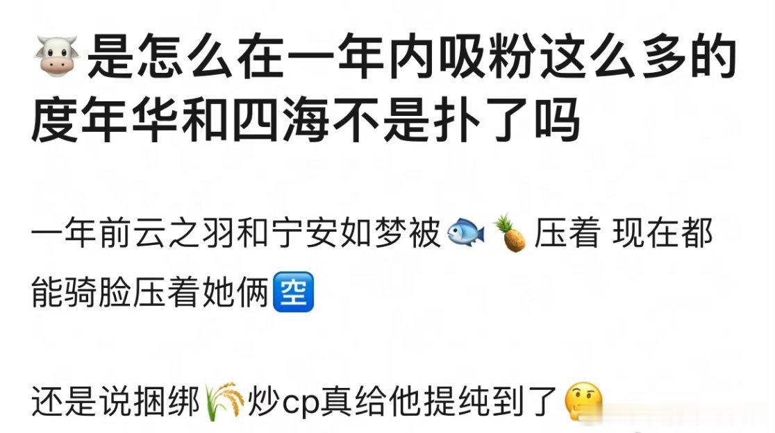 网友问张凌赫怎么在一年内吸粉这么多？👏度华年和四海重明也不火，之前云之羽和宁安