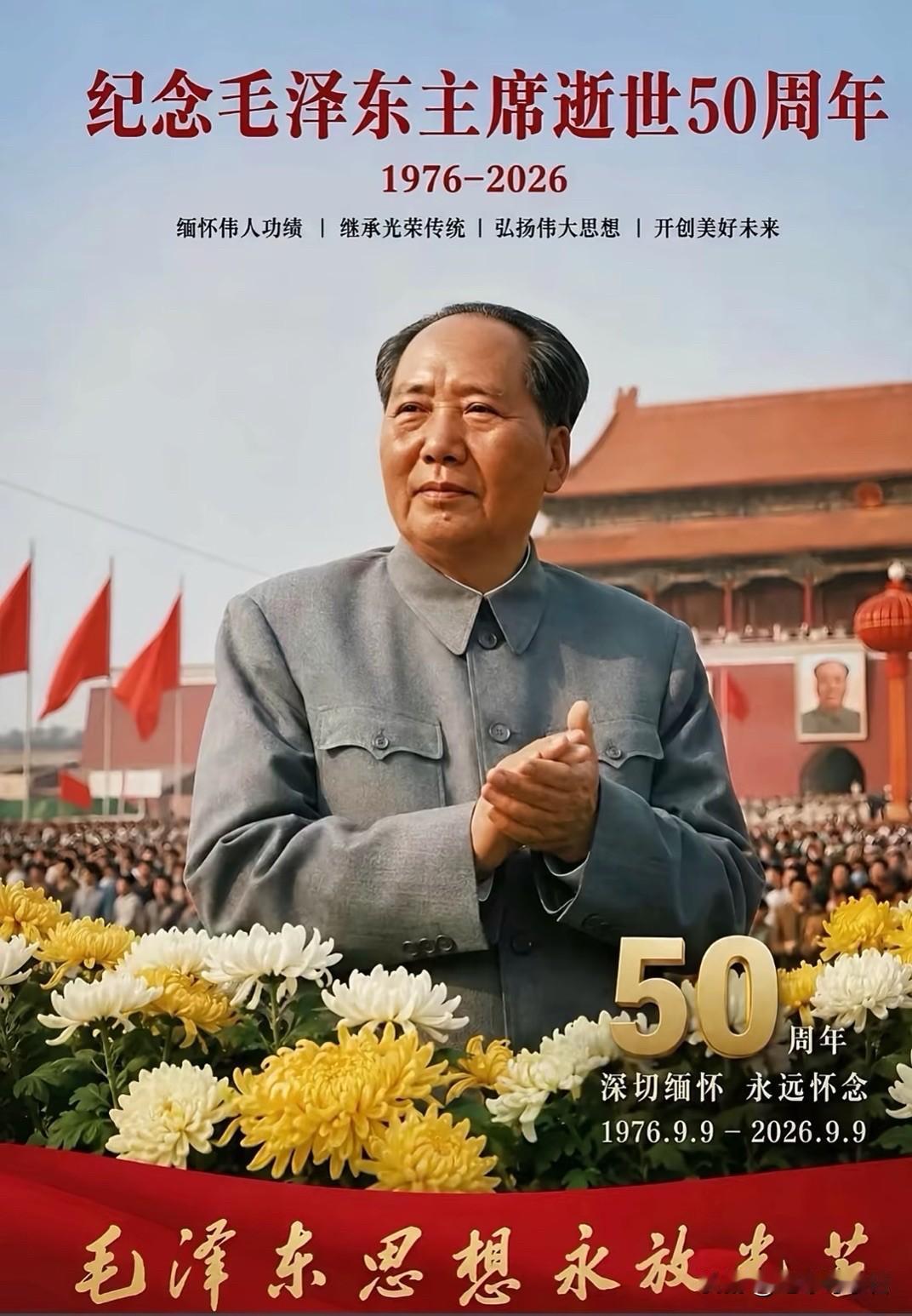 纪念毛泽东主席逝世五十周年（1976.9.9～2026.9.9）
五十载光阴流转