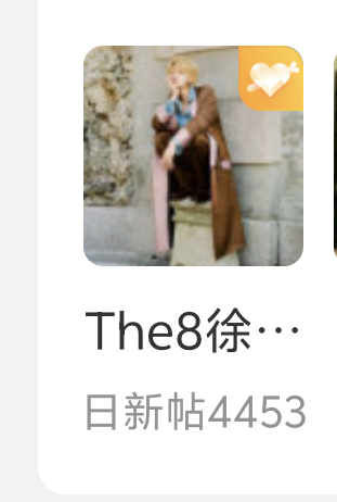 The8徐明浩 xmh 徐明浩永舞一 今天发帖量还不够，切号3帖❗超话签到➕设置