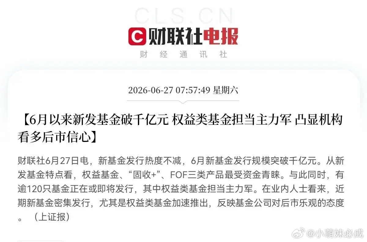 就在刚刚，财联社传来重磅消息：6月新基金发行规模直接突破1000亿大关！这大概就