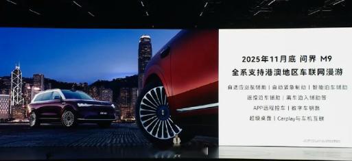 问界M9支持苹果的Car Play了, 尚界也能用iPhone控制车，鸿蒙也拥抱