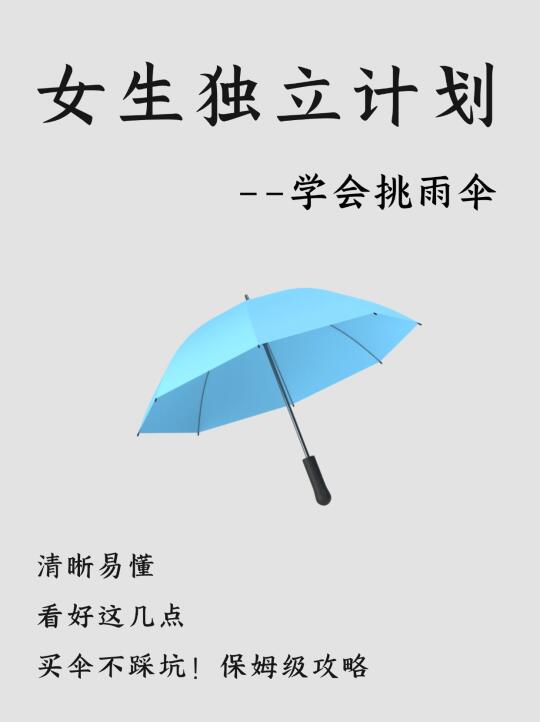 女生独立计划|如何正确挑雨伞🌂建议收藏