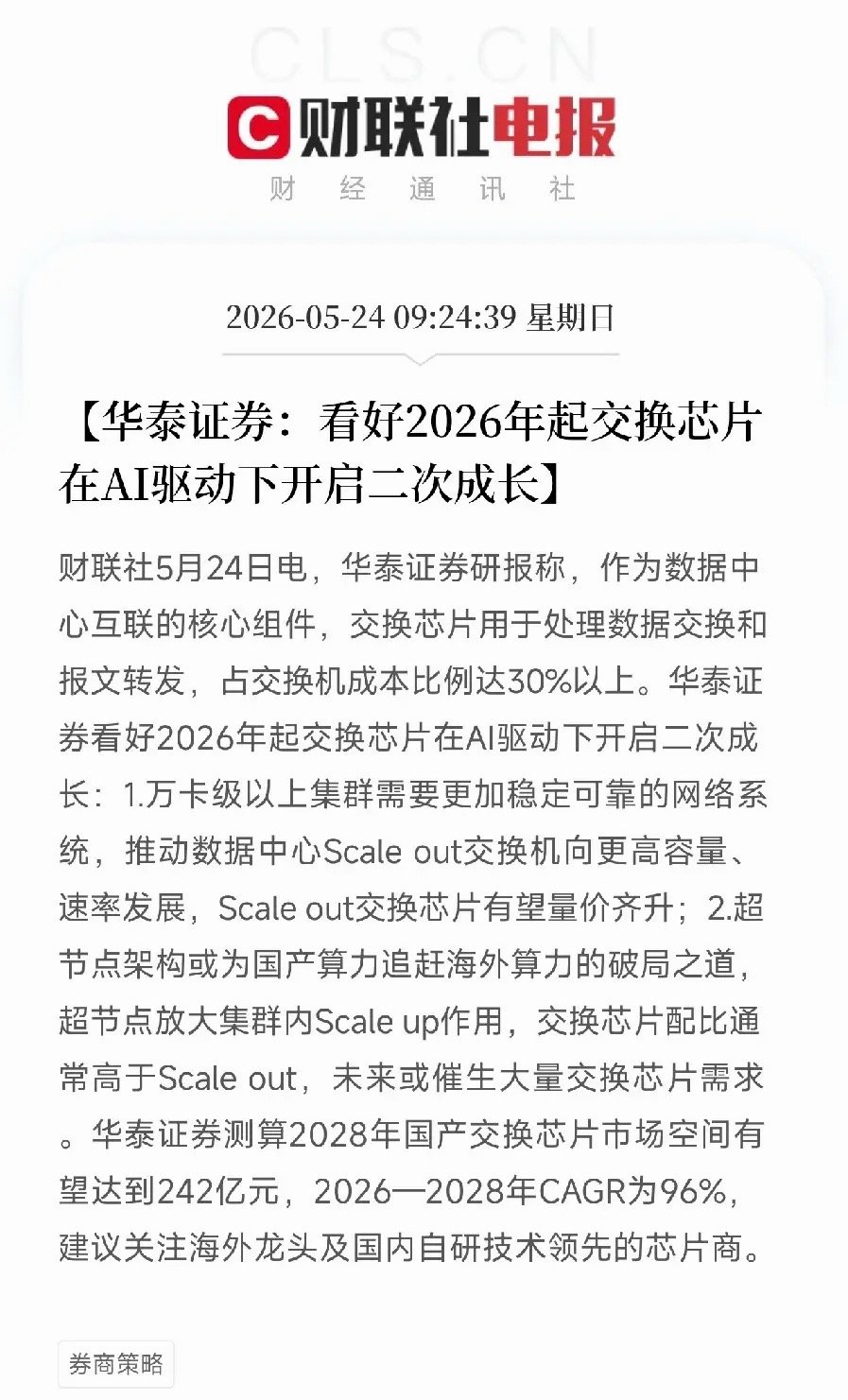 华泰证券发现新赛道：交换芯片三年复合增速96%！AI算力从拼GPU转向拼网络，这