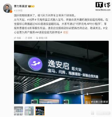 问界宝马奔驰合资共建逸安启超充网络【赛力斯康波：问界充电权益正式接入宝马奔驰合资