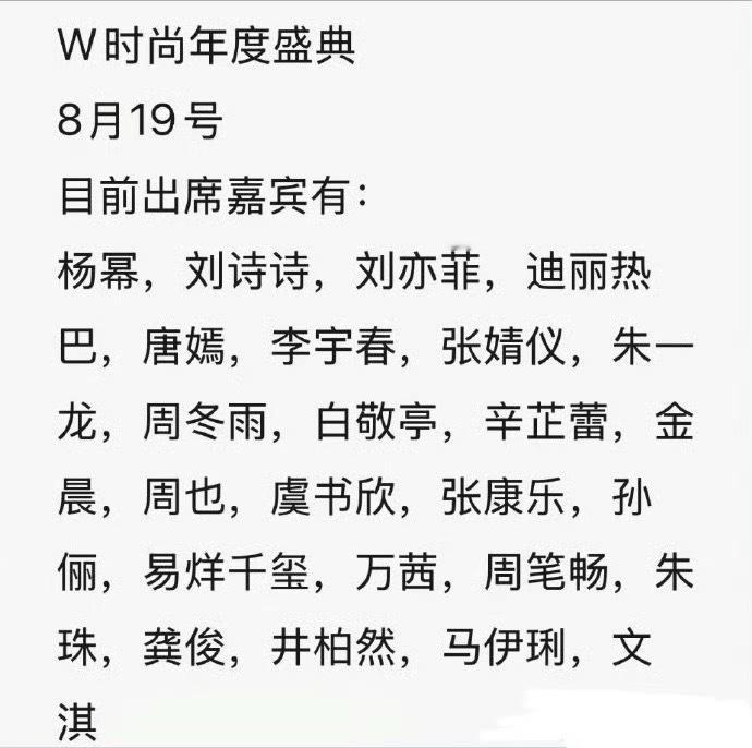 这名单对上了吗？[思考][思考][思考]W盛典 迪丽热巴W年度光影盛典 ​​​