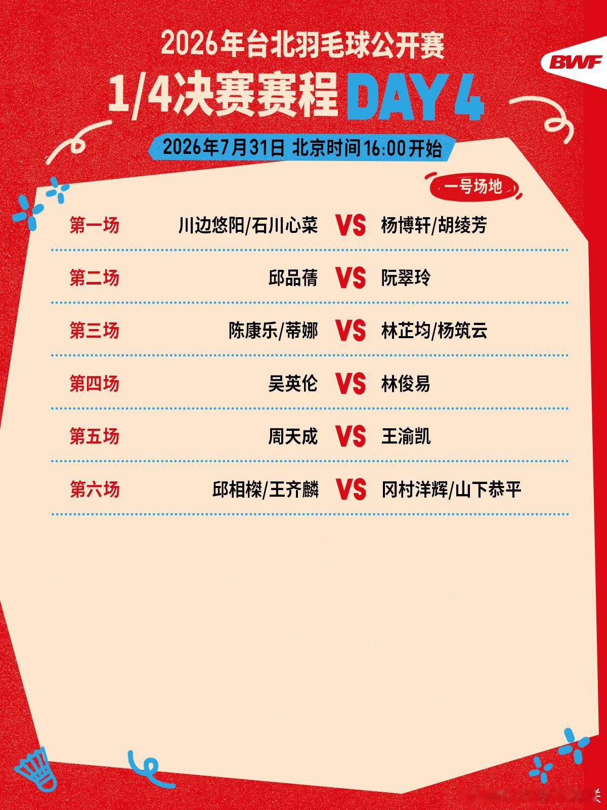2026年台北羽毛球公开赛 1/4决赛赛程🔥第四日赛程 下午四点开打🏸焦点战