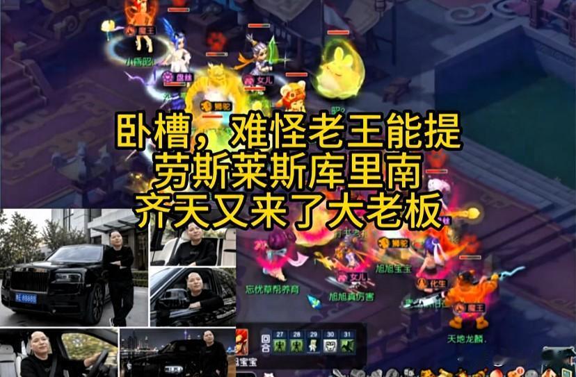 难怪老王能提劳斯莱斯库里南

齐天服真是大佬云集、土豪扎堆

沙子哥直接在老王这