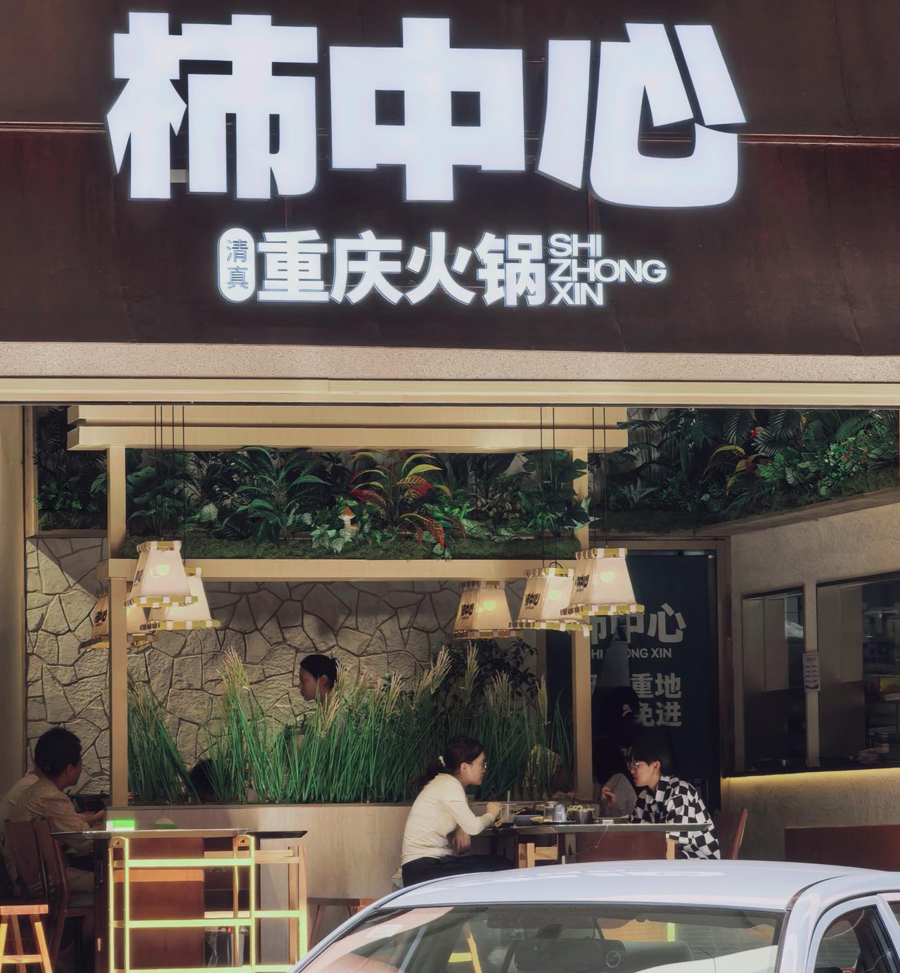 西安火锅新寓意，柿中心：寓意柿柿如意，别念错了。